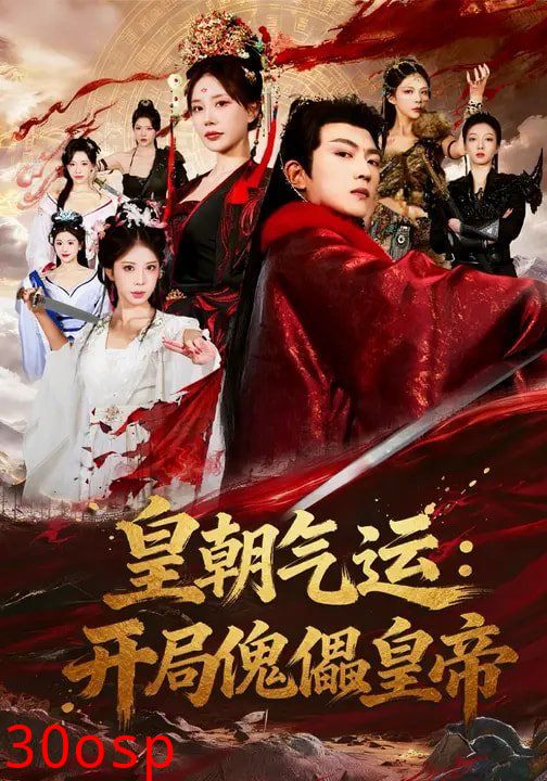 皇朝气运：开局傀儡皇帝