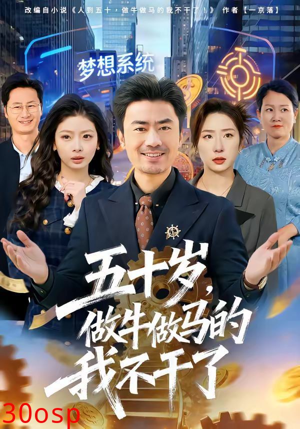 五十岁，做牛做马的我不干了