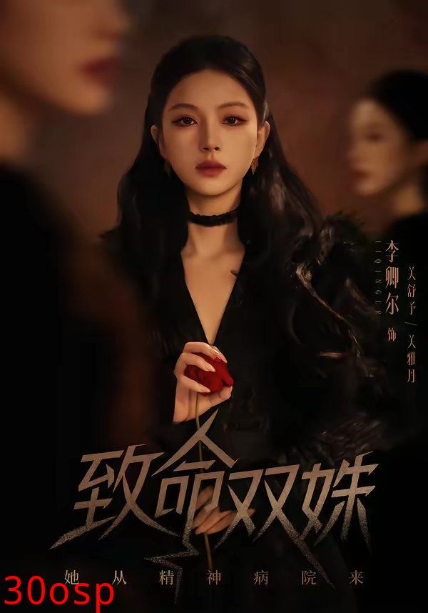 致命双姝：她从精神病院来