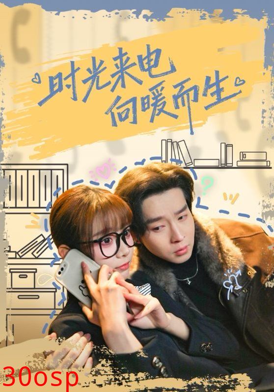 时光来电向暖而生