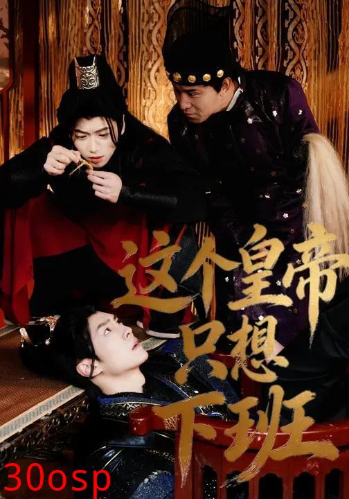 这个皇帝只想下班