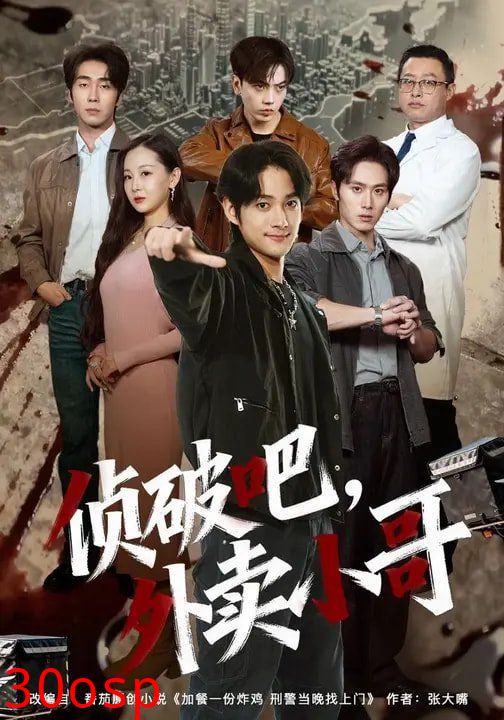 侦破吧，外卖小哥