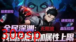 全民深渊：我喝药能增加属性上限动态漫画