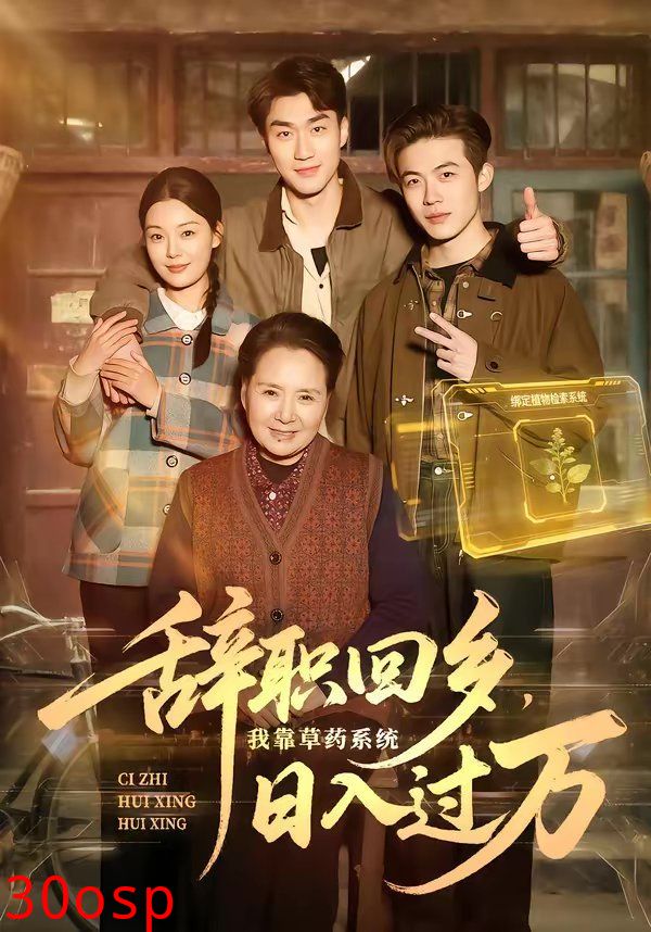 辞职回乡，我靠草药系统日入过万