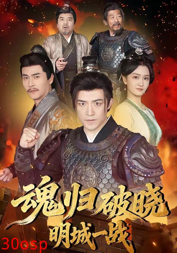 魂归破晓：明城一战