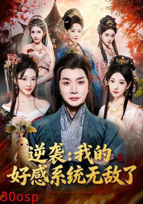 逆袭我的好感系统无敌了