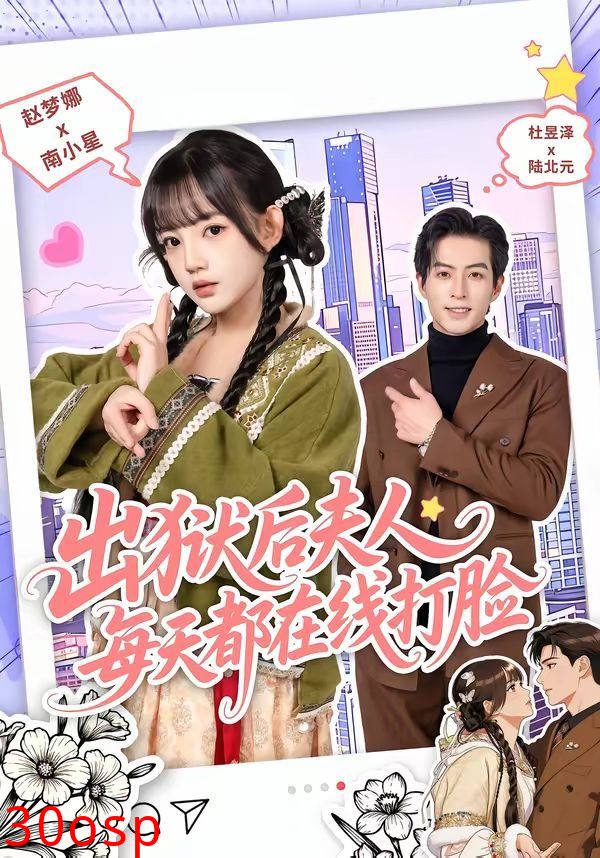 出狱后夫人每天都在线打脸