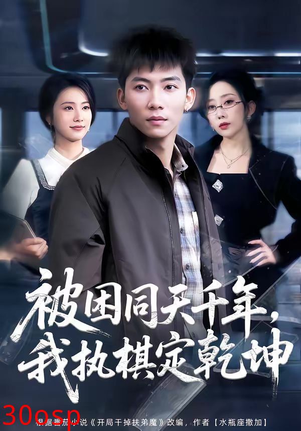 被困同天千年，我执棋定乾坤