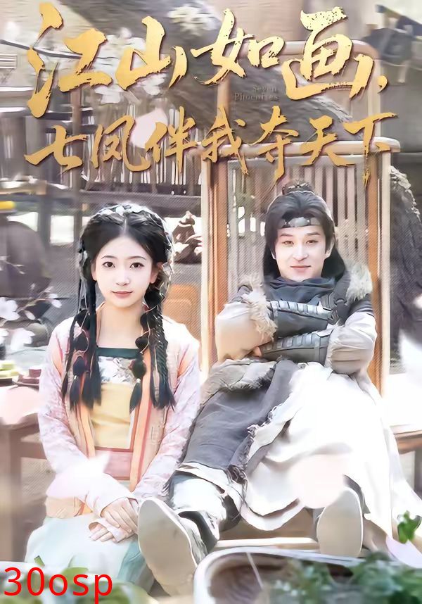 江山如画，七凤伴我夺天下