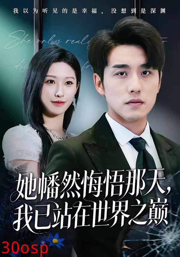 她幡然悔悟那天，我已站在世界之巅