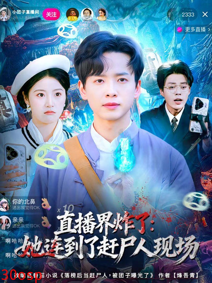 直播界炸了：她连到了赶尸人现场