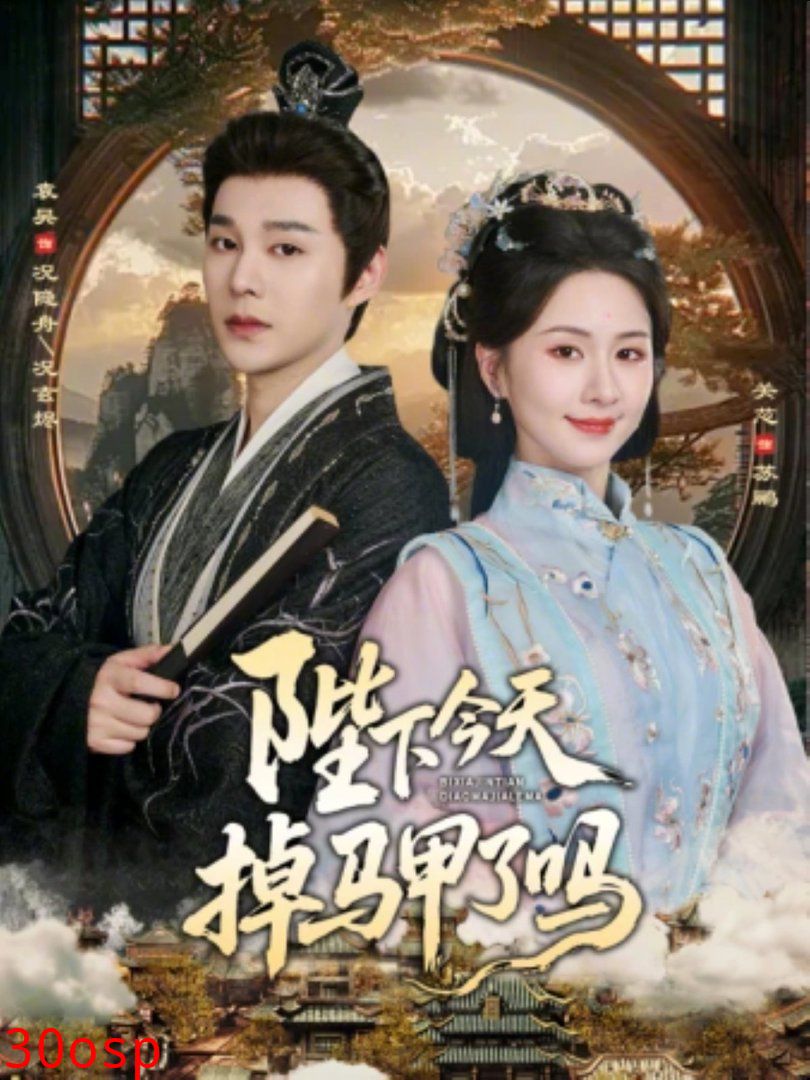 陛下今天掉马甲了吗