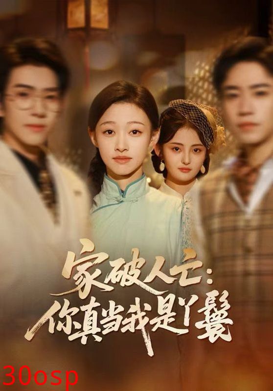 家破人亡：你真当我是丫鬟啊