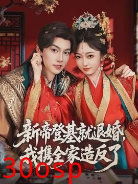 新帝登基就退婚，我携全家造反了
