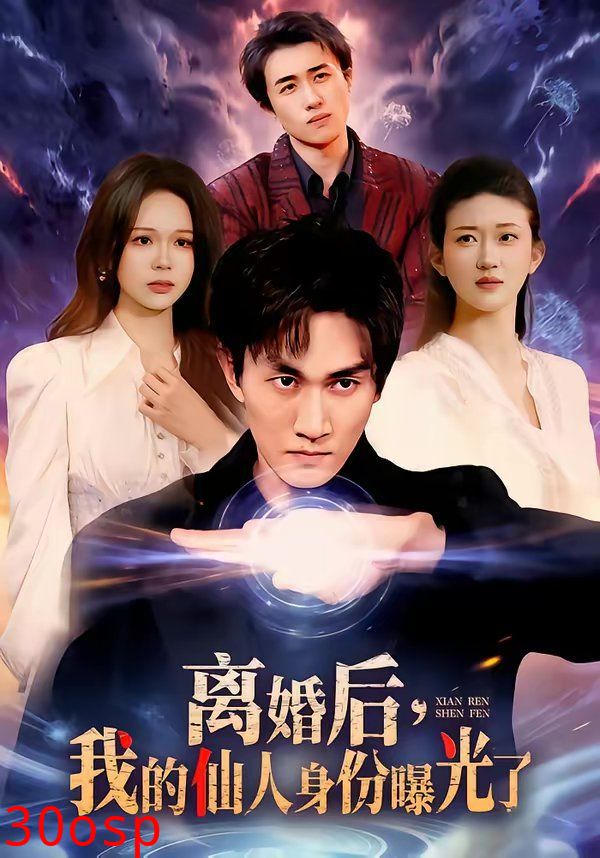 离婚后，我的仙人身份曝光了