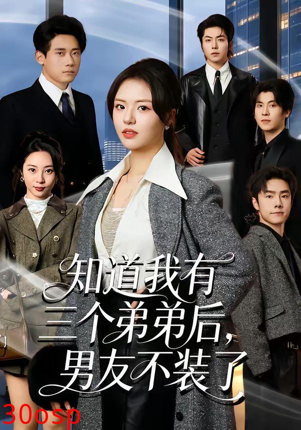 知道我有三个弟弟后，男友不装了