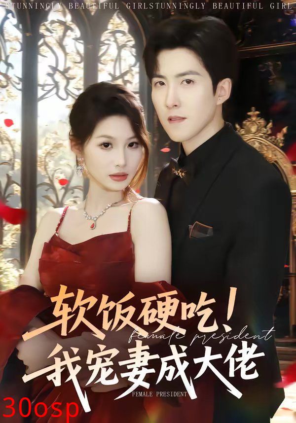 软饭硬吃！我宠妻成大佬