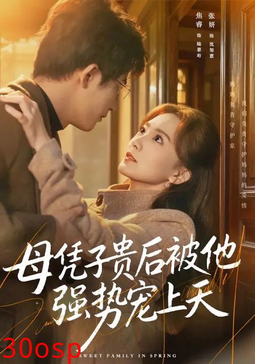 母凭子贵后被他强势宠上天