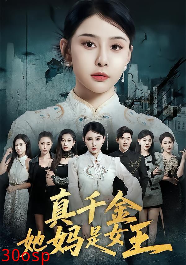 真千金她妈是女王