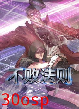 不败法则动态漫画