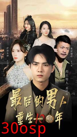 最后的男人：重生100年