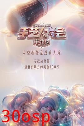 彩色的荣耀·手艺人大会第二季