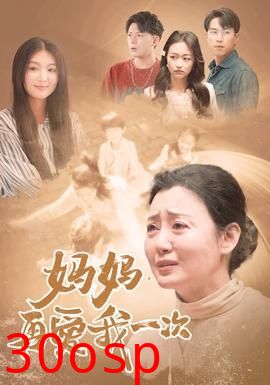 妈妈，再爱我一次88