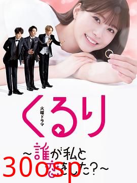 团团转〜谁和我恋爱了？〜