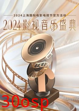 2024影视音乐盛典