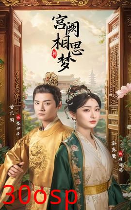 宫阙相思梦