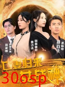 亡妻归来成女战神