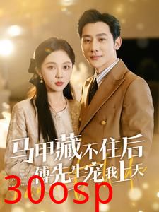 马甲藏不住后傅先生宠我上天