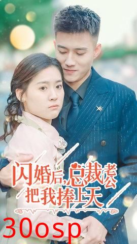 闪婚后，总裁老公把我捧上天