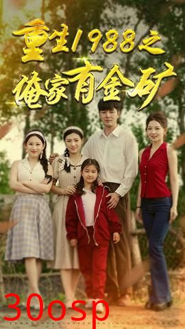 重生1988之俺家有金矿