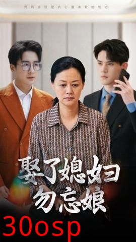 娶了媳妇勿忘娘