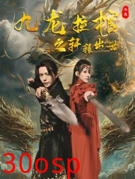 九龙拉棺之轩辕出世