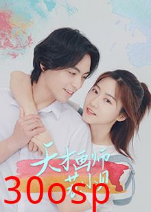 天才画师苏小贝