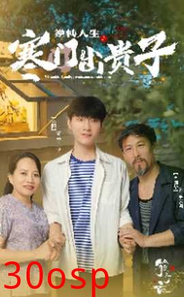 逆转人生之寒门出贵子