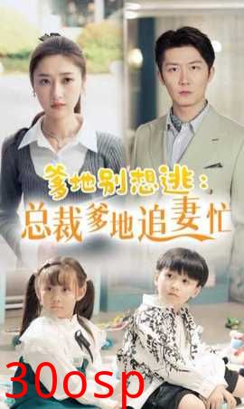 爹地别想逃_总裁爹地追妻忙