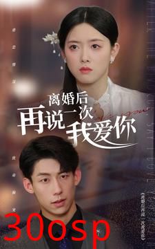 离婚后再说一次我爱你