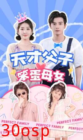 天才父子笨蛋母女