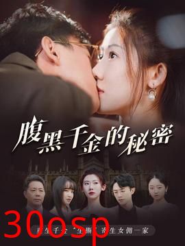 腹黑千金的秘密&黑玫瑰