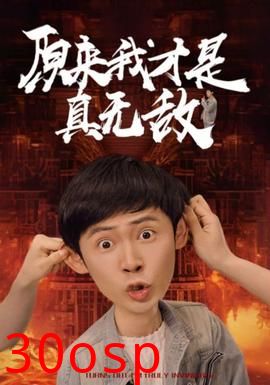 原来我才是真无敌