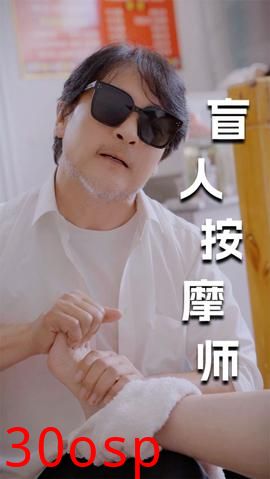 新版：盲人按摩师