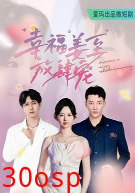 幸福姜至放肆宠