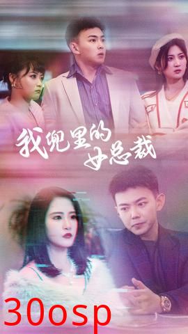 我兜里的女总裁