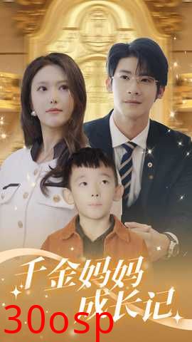 千金妈妈成长记