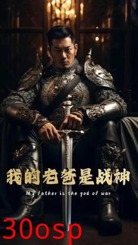 我的老爸是战神