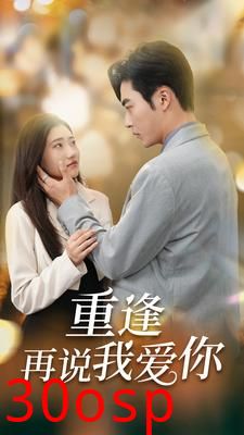 重逢再说我爱你$爱你我已无可救药