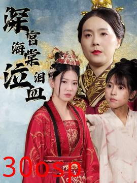 深宫海棠泣血泪